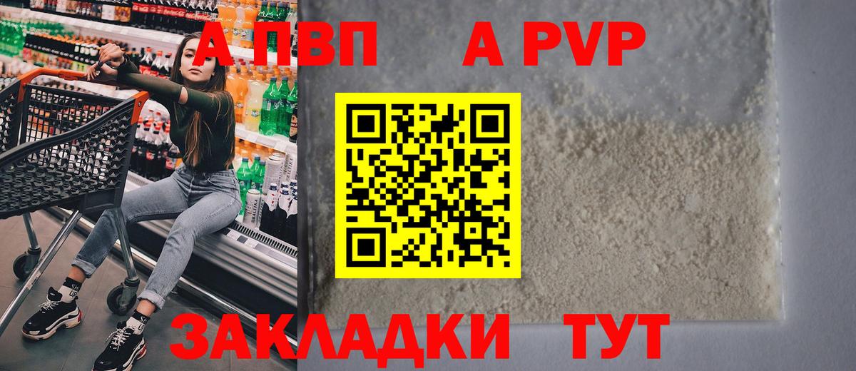 A-PVP VHQ Сочи