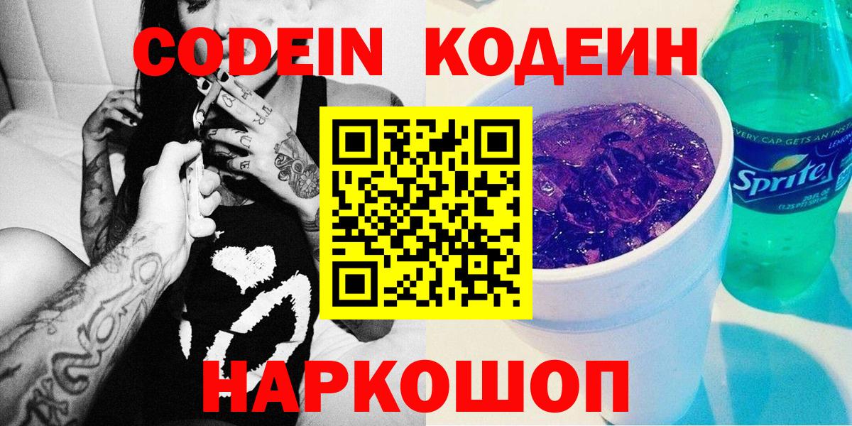 Кодеиновый сироп Lean Purple Drank Сочи